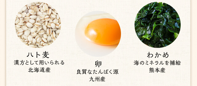 ハト麦 漢方として用いられる北海道産 卵 良質なたんぱく源九州産 わかめ 海のミネラルを補給熊本産