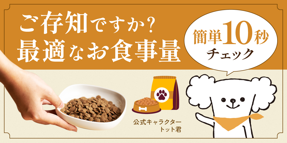 愛犬の給餌量診断バナー