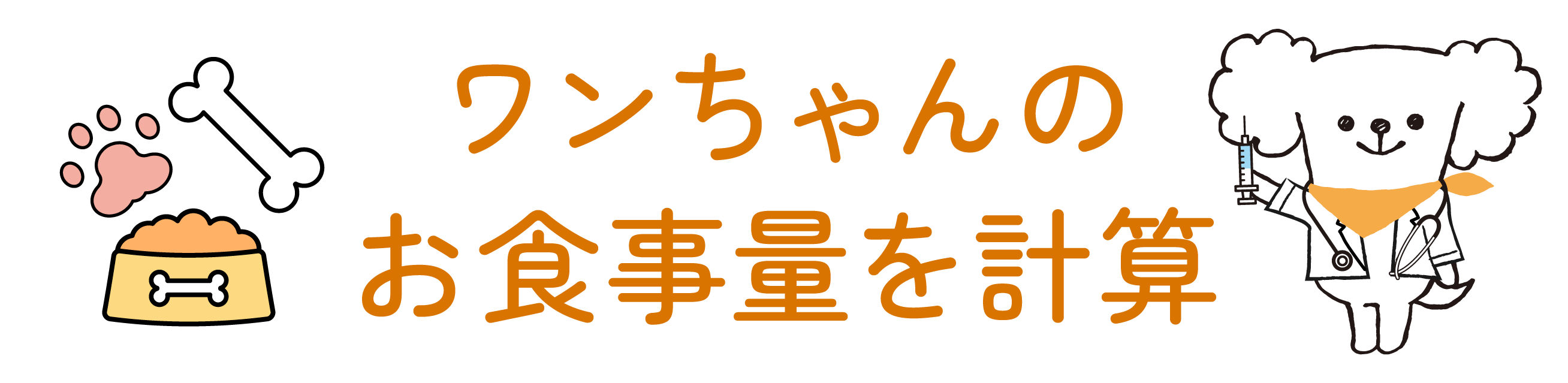 愛犬の食事量シミュレーター