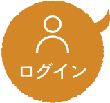 ログイン
