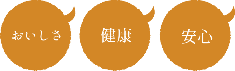 おいしさ・健康・安心