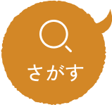 検索