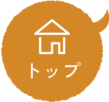 トップ