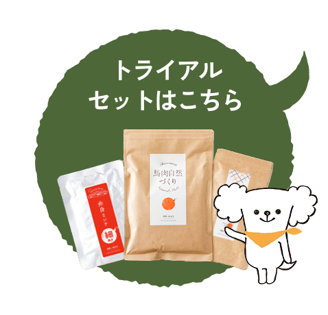 トライアルセットはこちら