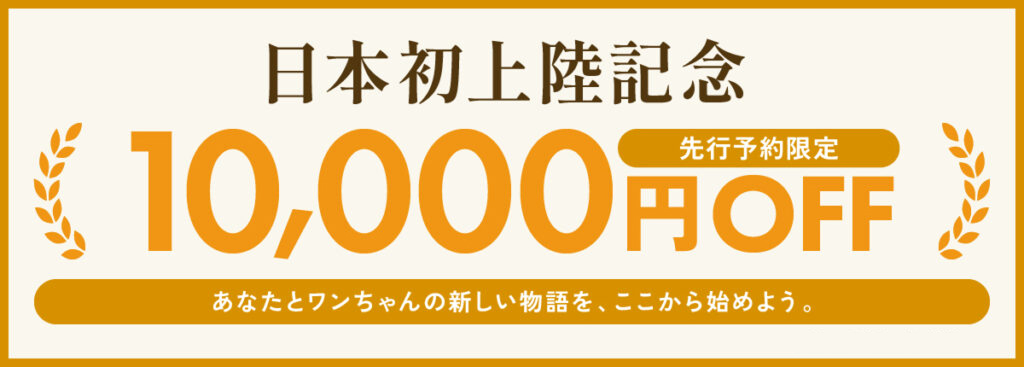 日本上陸記念 先行予約限定10,000円OFF