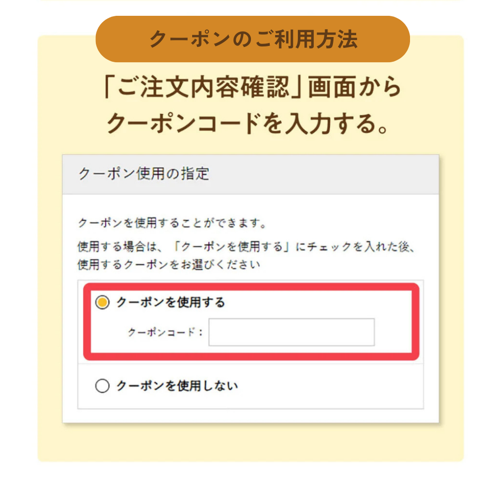 クーポンの使用方法