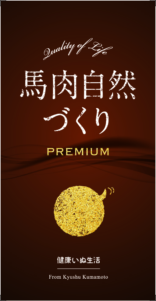 馬肉自然づくりプレミアム パッケージ