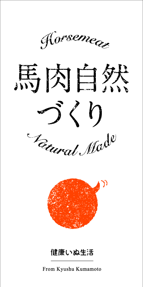 馬肉自然づくり パッケージ