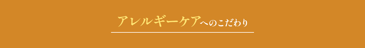 アレルギーケアへのこだわり