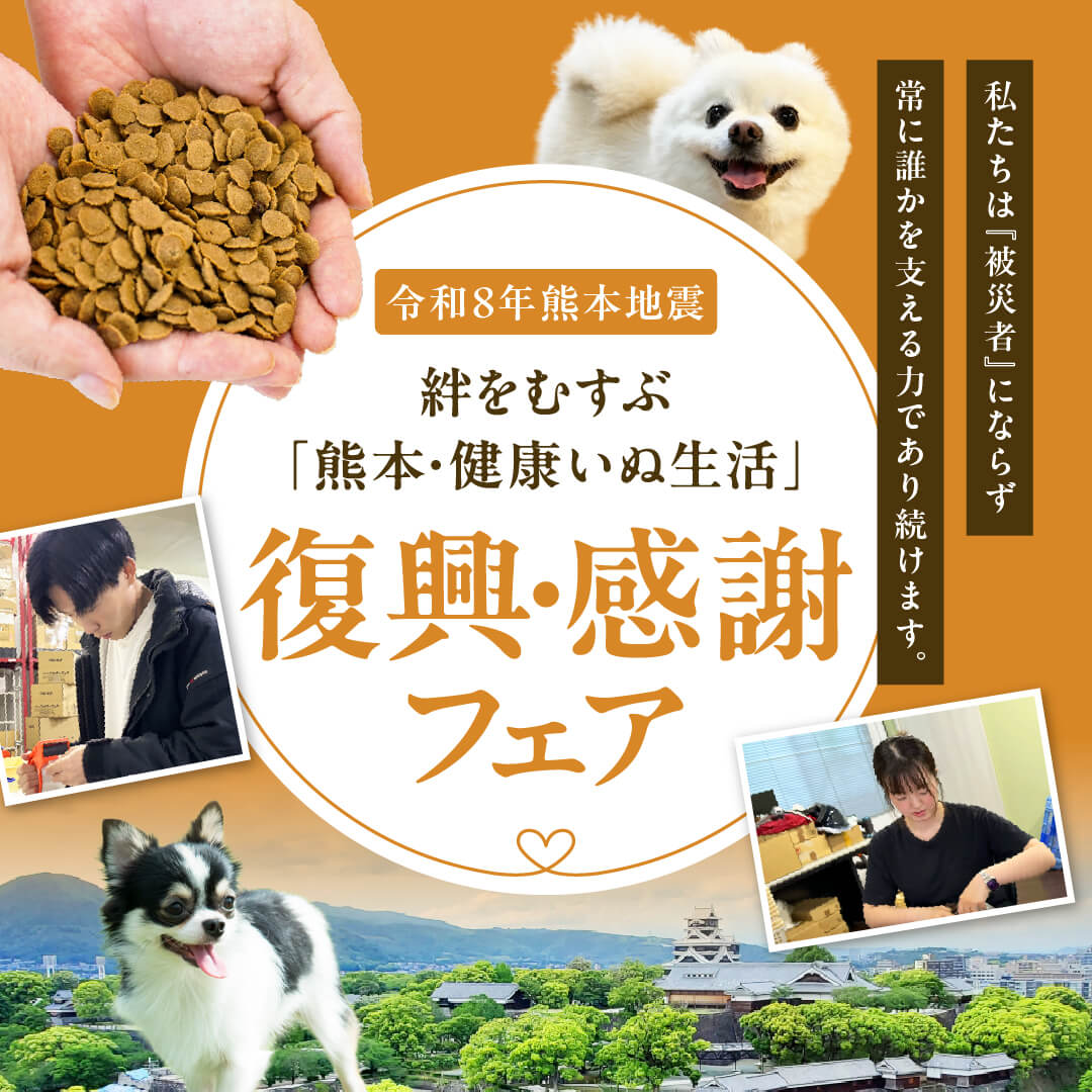 絆をむすぶ「熊本・健康いぬ生活」復興・感謝フェア