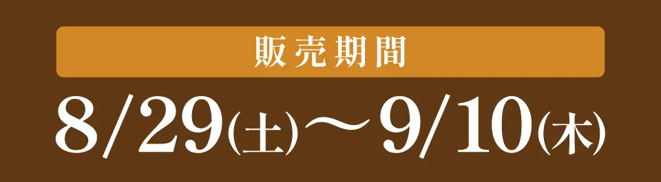 販売期間