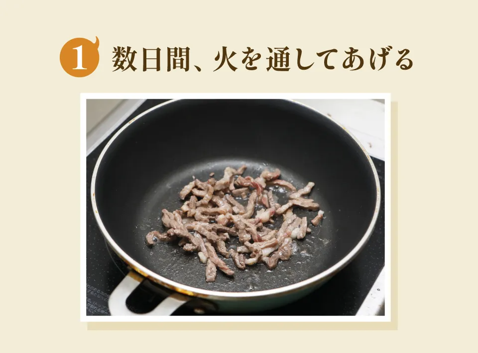 数日間火を通す