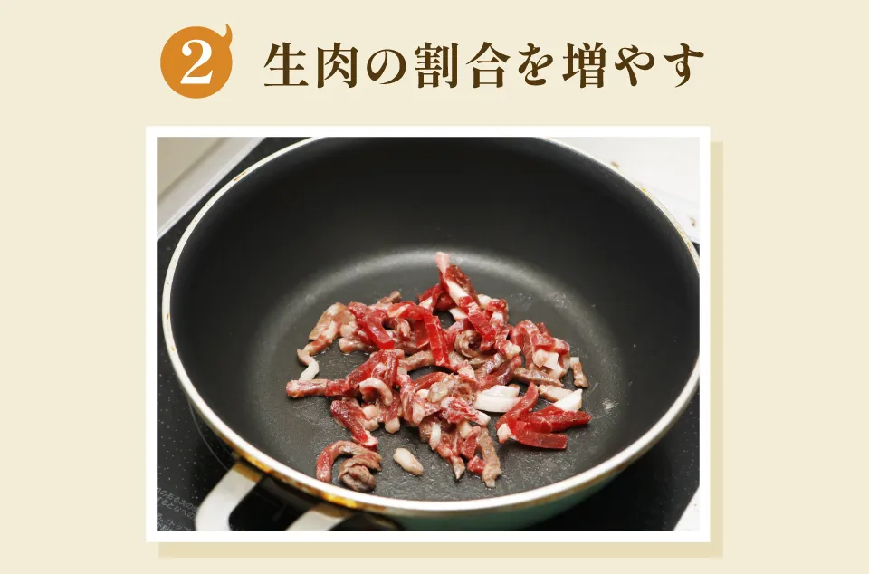 生肉の割合を増やす