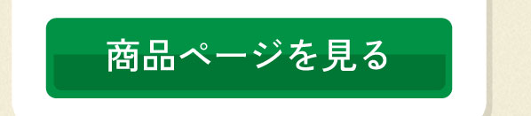 商品ページを見る