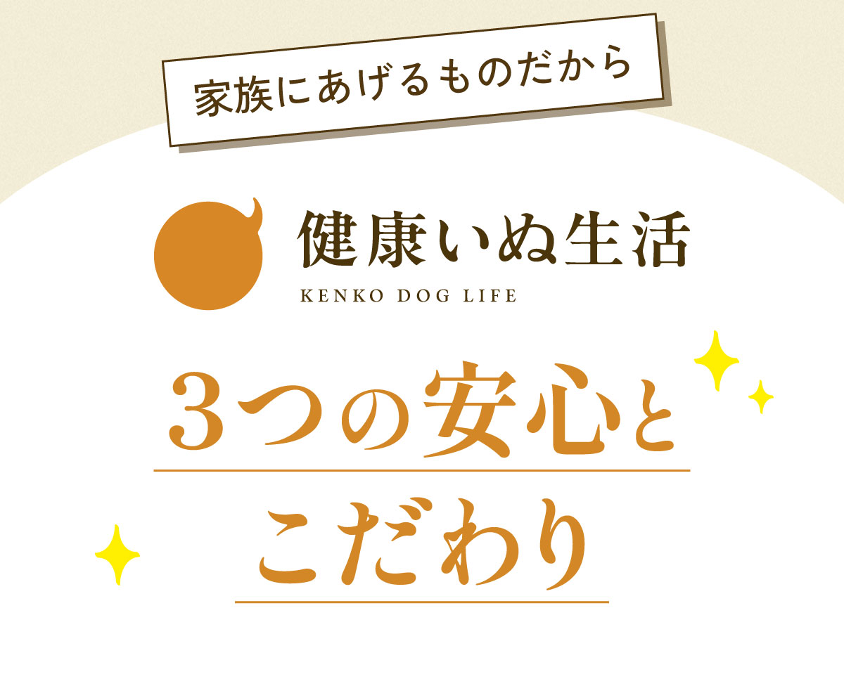 健康いぬ生活3つの安心とこだわり