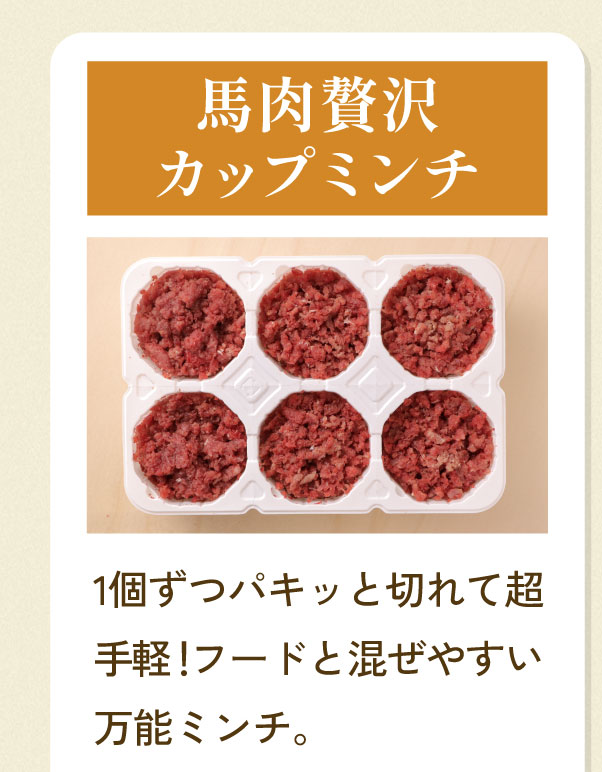 馬肉贅沢カップミンチ 商品写真