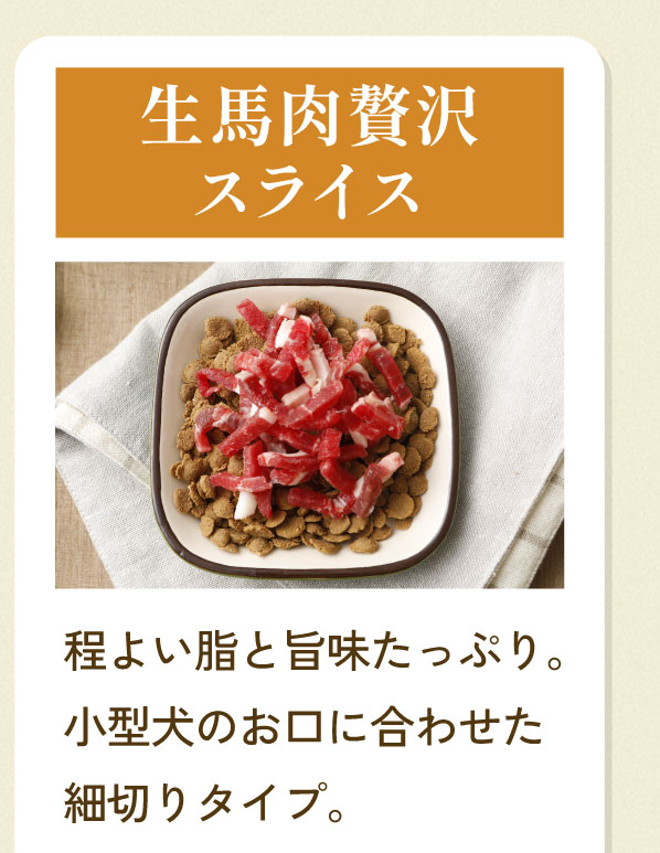 生馬肉贅沢スライス 商品写真