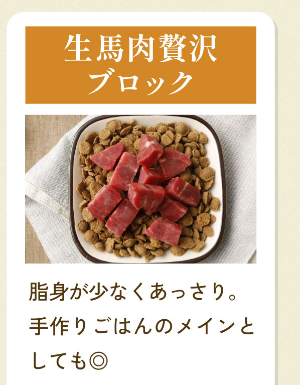 生馬肉贅沢ブロック 商品写真