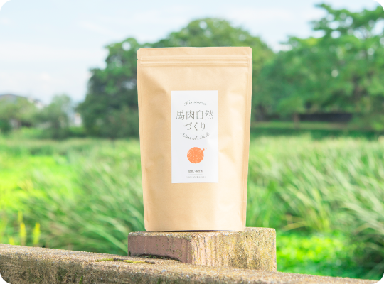 馬肉自然づくり