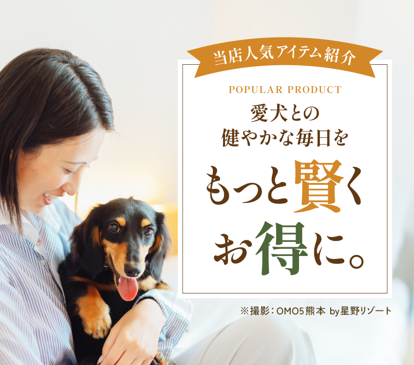 愛犬との健やかな毎日をもっと賢く、お得に。