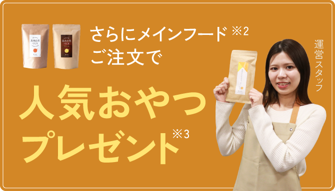 さらにメインフードご注文で人気おやつプレゼント