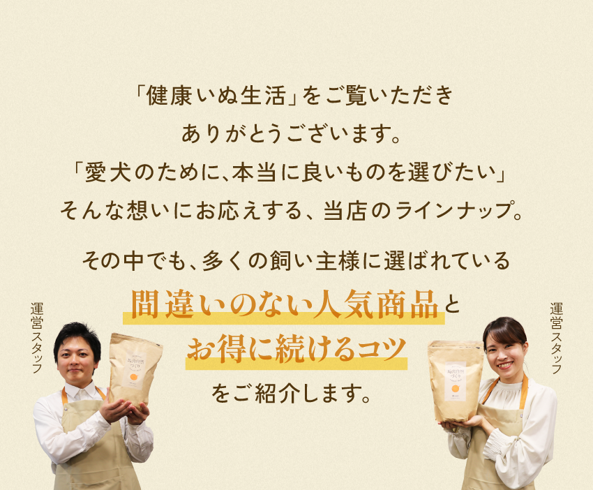 多くの飼い主様に選ばれている間違いのない人気商品とお得に続けるコツをご紹介します。