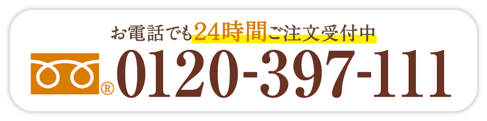 お電話でも24時間ご注文受付中 0120-397-111
