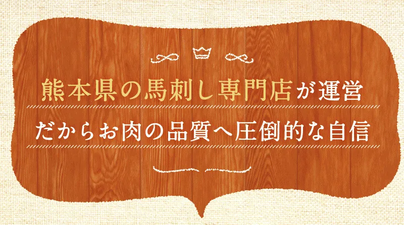 熊本県の馬刺し専門店が運営だからお肉の品質へ圧倒的な自信
