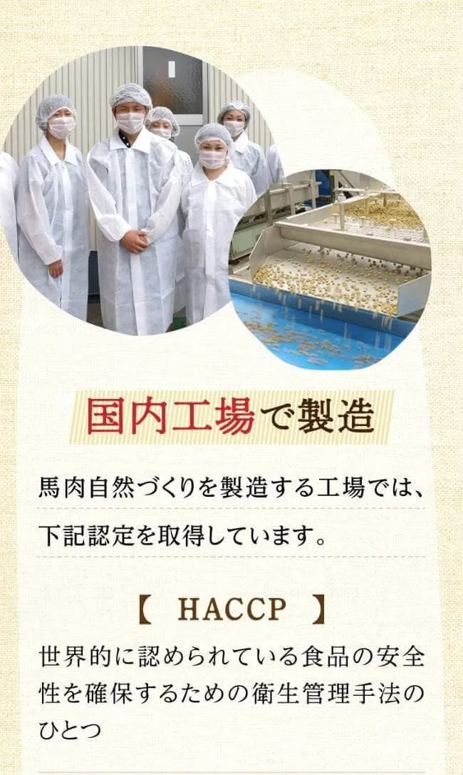 国内工場で製造【HACCP】