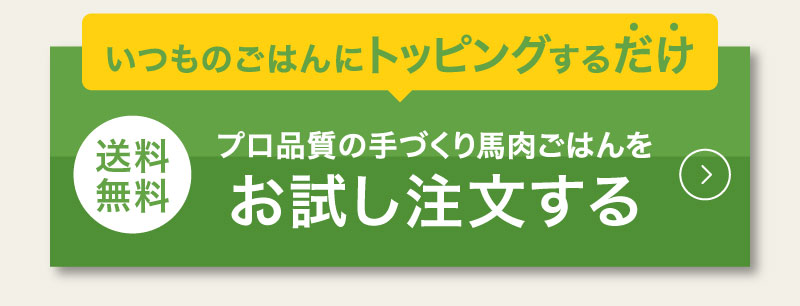 いつものごはんにトッピングするだけ！プロ品質の手作り馬肉ごはんをお試し注文する