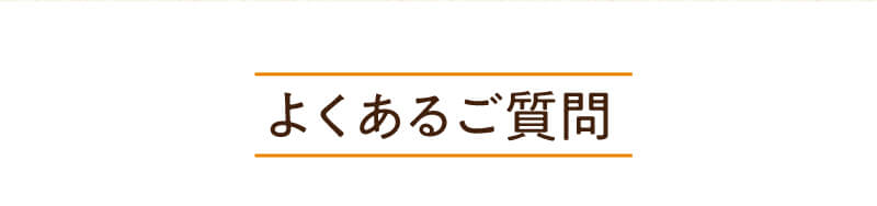 よくあるご質問