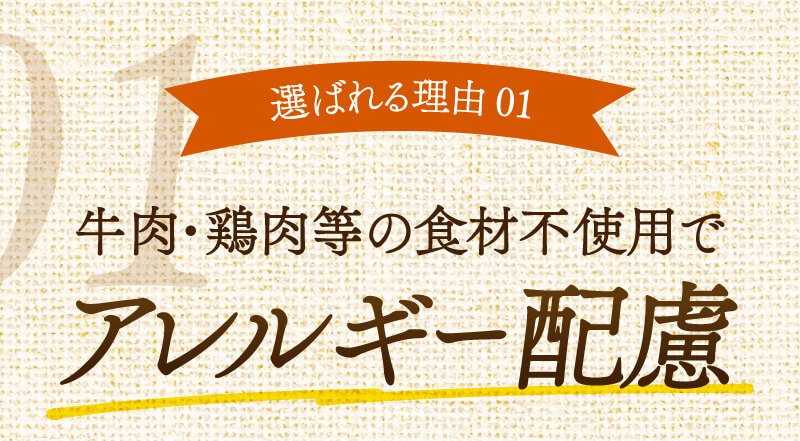 選ばれる理由01　牛肉・鶏肉の食材不使用でアレルギー配慮