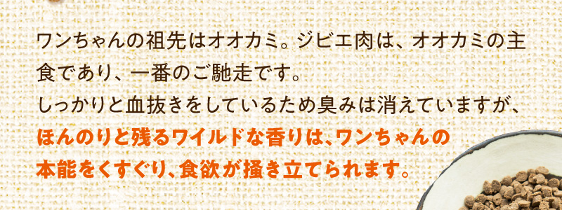 ほんのりと残るワイルドな香りは、いぬの本能をくすぐり、食欲が掻き立てられます