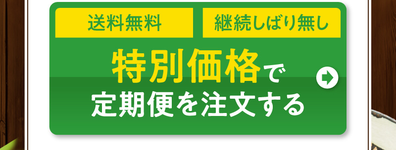 送料無料　定期縛りなし　特別価格で定期便を注文する