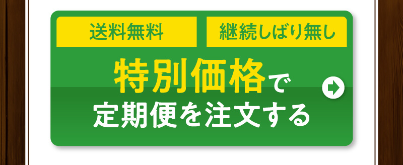 送料無料　継続縛りなし　特別価格で定期便を注文する