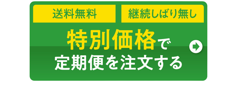 送料無料　定期縛りなし　特別価格で定期便を注文する