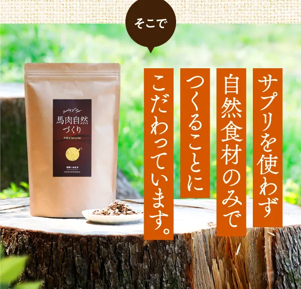 サプリを使わず自然食材のみでつくることにこだわっています