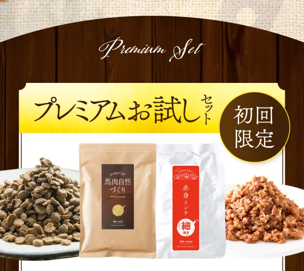 プレミアムお試しセット
