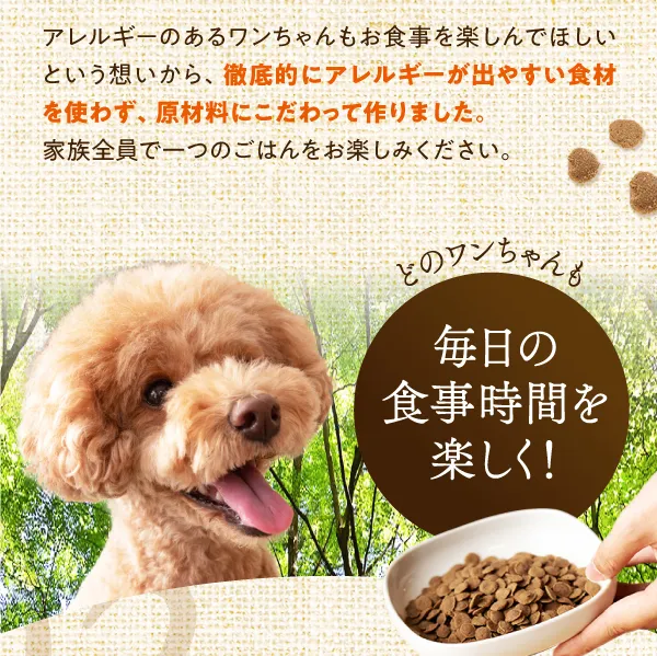 アレルギーのあるワンちゃんもお食事を楽しんでほしいという想いから、徹底的にアレルギーが出やすい食材を使わず、原材料にこだわって作りました
