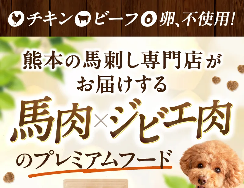 鶏肉不使用　皮膚炎のリスクが高いプードルに！　アレルギーに配慮した馬肉×無添加のドッグフード