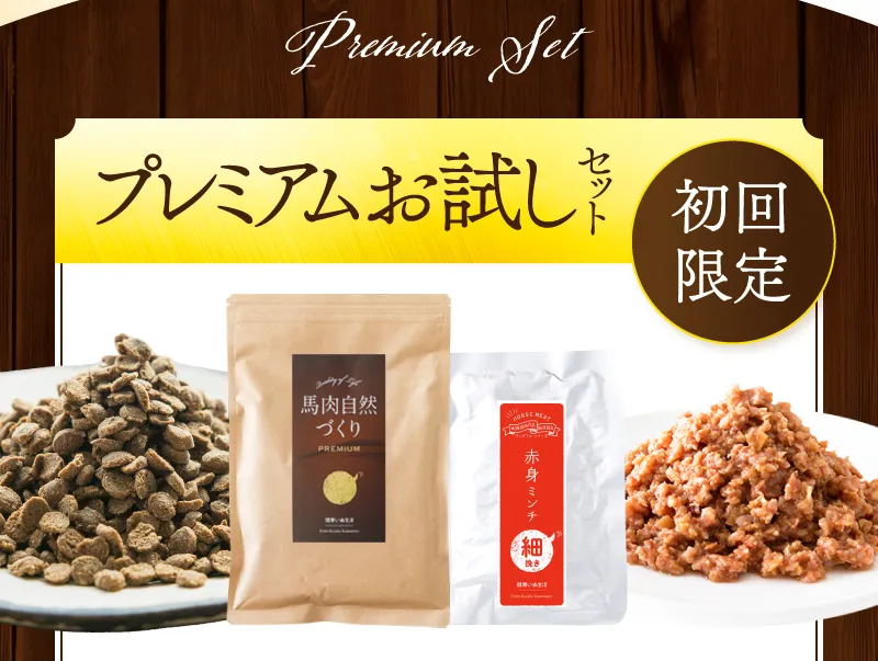 プレミアムお試しセット