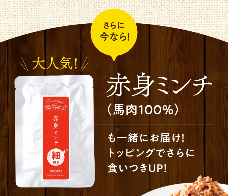 赤身ミンチをついてくる！