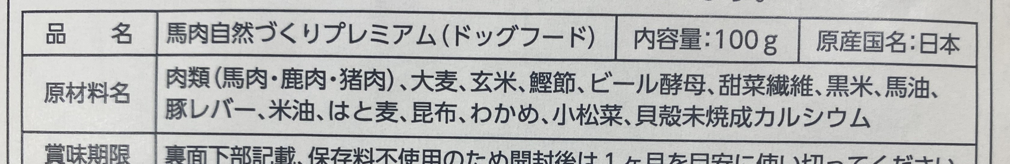 馬肉自然づくりプレミアムの裏面