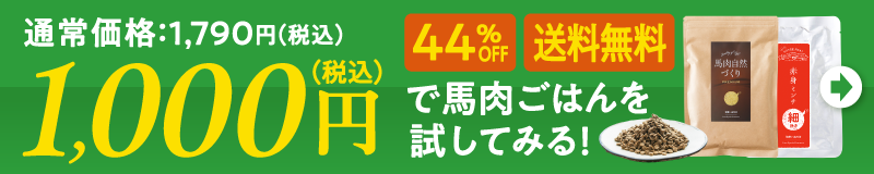 44％OFF　送料無料　1000円で馬肉ごはんを試してみる！