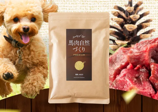馬肉自然づくりプレミアム