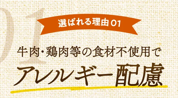 選ばれる理由01　牛肉・鶏肉の食材不使用でアレルギー配慮