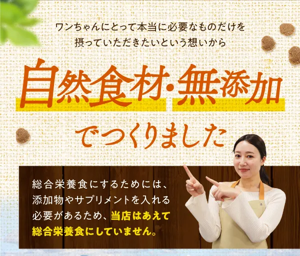 自然食材・無添加でつくりました