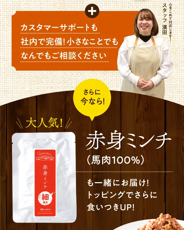 赤身ミンチをついてくる！