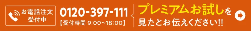 健康いぬ生活の電話番号0120-397-111　受付時間は9時～18時