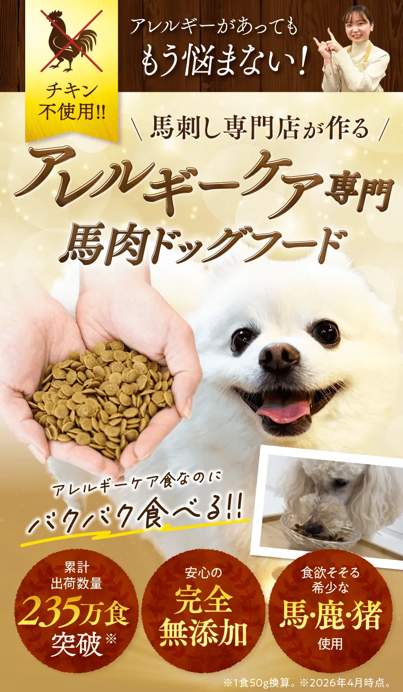 アレルギーがあってももう悩まない！『鶏肉』不使用！！本当に良いものを選びたい飼い主様へ。馬刺し専門店がつくるアレルギーケア専用馬肉ドッグフード。
